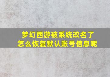 梦幻西游被系统改名了怎么恢复默认账号信息呢