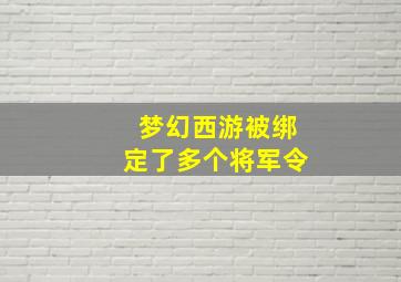 梦幻西游被绑定了多个将军令