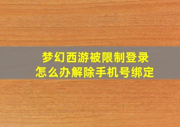 梦幻西游被限制登录怎么办解除手机号绑定