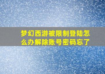 梦幻西游被限制登陆怎么办解除账号密码忘了