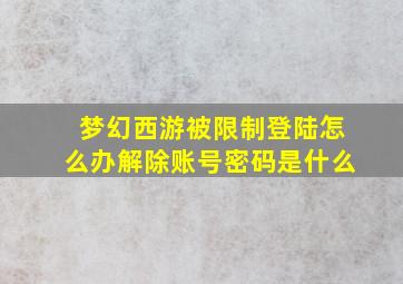 梦幻西游被限制登陆怎么办解除账号密码是什么