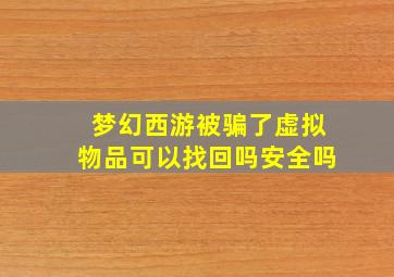 梦幻西游被骗了虚拟物品可以找回吗安全吗