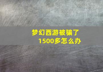 梦幻西游被骗了1500多怎么办