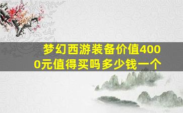 梦幻西游装备价值4000元值得买吗多少钱一个