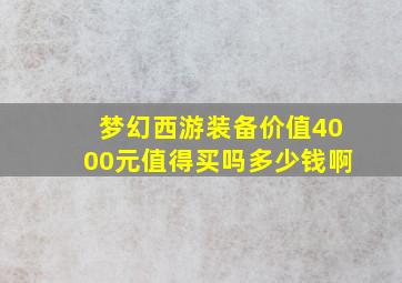 梦幻西游装备价值4000元值得买吗多少钱啊