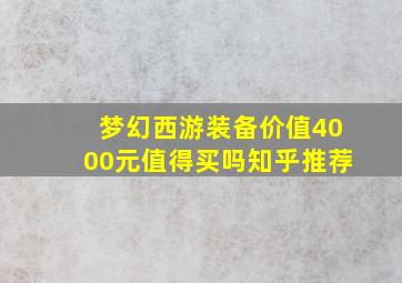 梦幻西游装备价值4000元值得买吗知乎推荐