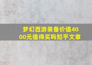 梦幻西游装备价值4000元值得买吗知乎文章