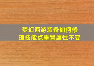 梦幻西游装备如何修理技能点重置属性不变