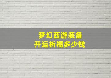 梦幻西游装备开运祈福多少钱