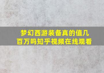 梦幻西游装备真的值几百万吗知乎视频在线观看