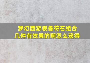 梦幻西游装备符石组合几件有效果的啊怎么获得