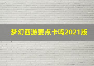 梦幻西游要点卡吗2021版