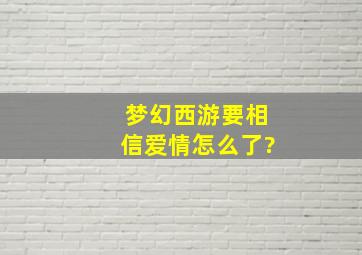 梦幻西游要相信爱情怎么了?