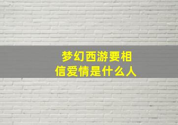 梦幻西游要相信爱情是什么人