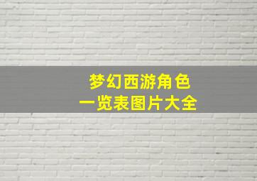 梦幻西游角色一览表图片大全