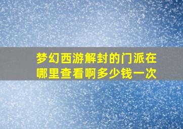 梦幻西游解封的门派在哪里查看啊多少钱一次