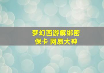 梦幻西游解绑密保卡 网易大神