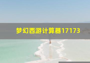 梦幻西游计算器17173