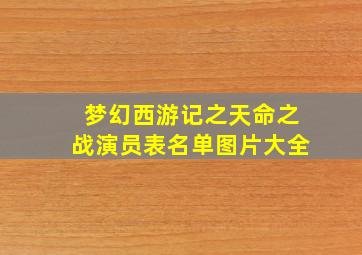 梦幻西游记之天命之战演员表名单图片大全