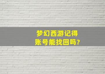 梦幻西游记得账号能找回吗?