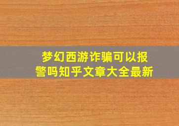 梦幻西游诈骗可以报警吗知乎文章大全最新