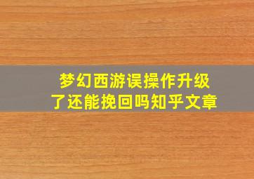 梦幻西游误操作升级了还能挽回吗知乎文章