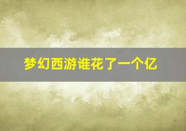 梦幻西游谁花了一个亿