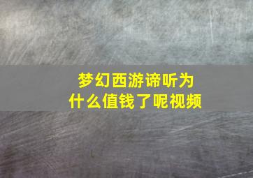 梦幻西游谛听为什么值钱了呢视频