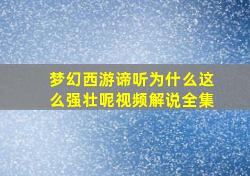 梦幻西游谛听为什么这么强壮呢视频解说全集