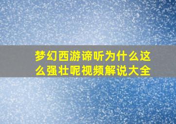 梦幻西游谛听为什么这么强壮呢视频解说大全