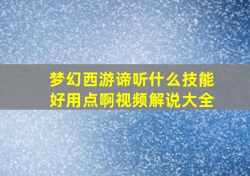 梦幻西游谛听什么技能好用点啊视频解说大全