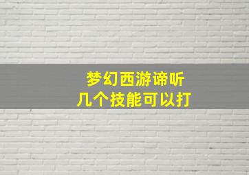 梦幻西游谛听几个技能可以打