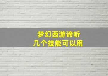 梦幻西游谛听几个技能可以用