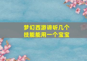 梦幻西游谛听几个技能能用一个宝宝