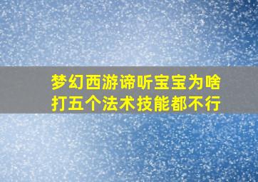 梦幻西游谛听宝宝为啥打五个法术技能都不行