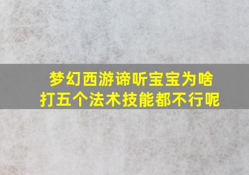 梦幻西游谛听宝宝为啥打五个法术技能都不行呢