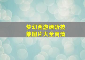 梦幻西游谛听技能图片大全高清