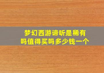 梦幻西游谛听是稀有吗值得买吗多少钱一个