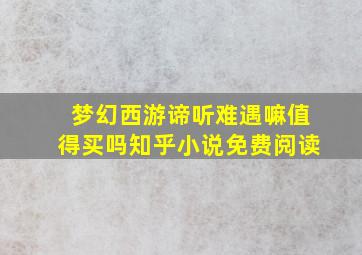 梦幻西游谛听难遇嘛值得买吗知乎小说免费阅读