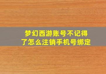 梦幻西游账号不记得了怎么注销手机号绑定