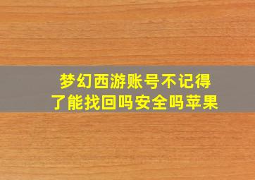 梦幻西游账号不记得了能找回吗安全吗苹果