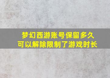 梦幻西游账号保留多久可以解除限制了游戏时长