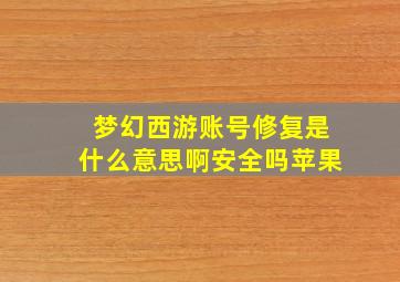 梦幻西游账号修复是什么意思啊安全吗苹果