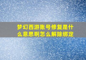 梦幻西游账号修复是什么意思啊怎么解除绑定