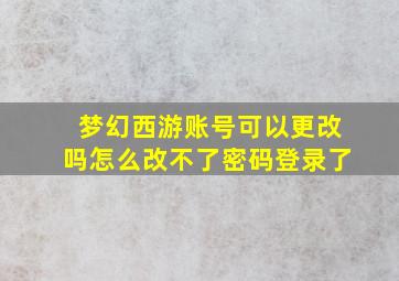 梦幻西游账号可以更改吗怎么改不了密码登录了