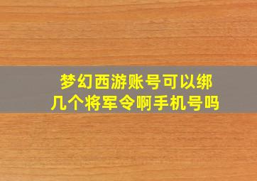 梦幻西游账号可以绑几个将军令啊手机号吗