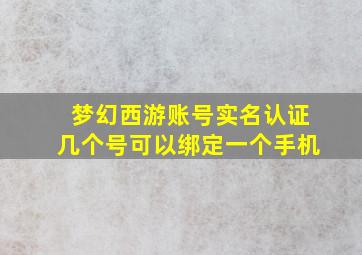 梦幻西游账号实名认证几个号可以绑定一个手机