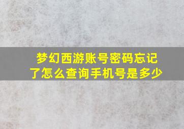 梦幻西游账号密码忘记了怎么查询手机号是多少