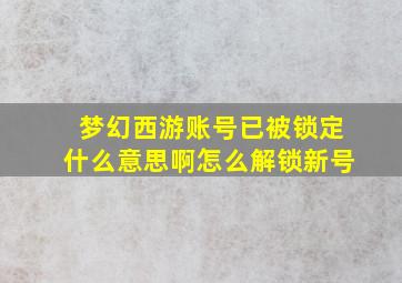 梦幻西游账号已被锁定什么意思啊怎么解锁新号