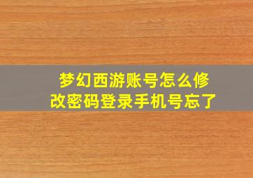 梦幻西游账号怎么修改密码登录手机号忘了